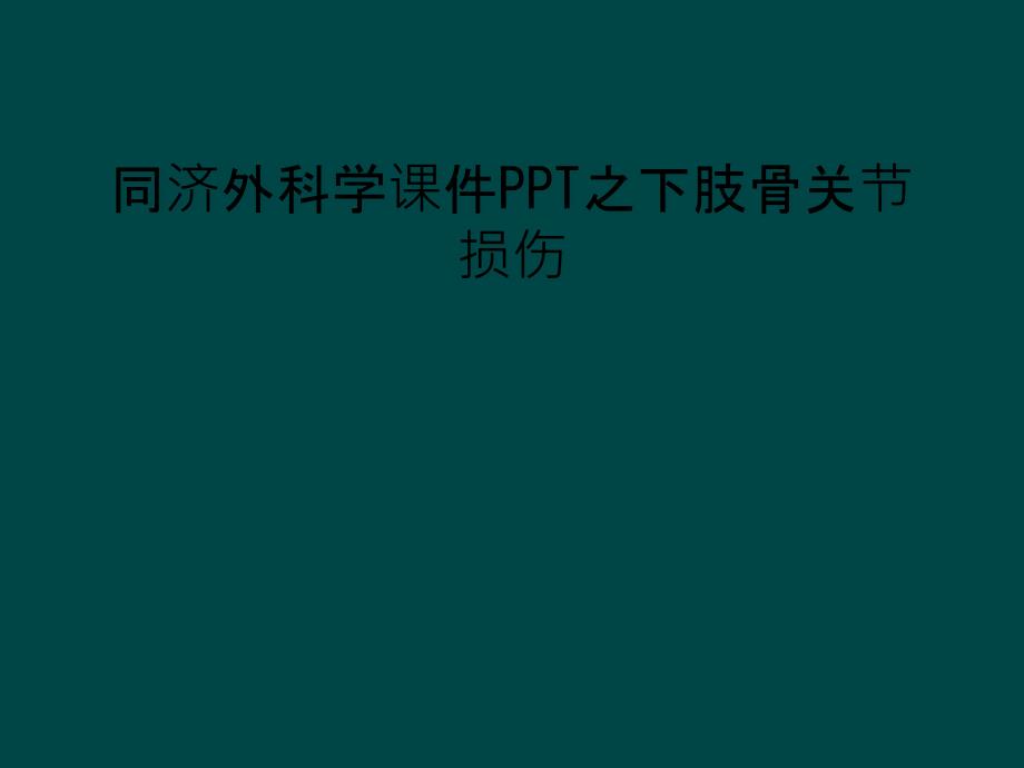 同济外科学课件PPT之下肢骨关节损伤_第1页