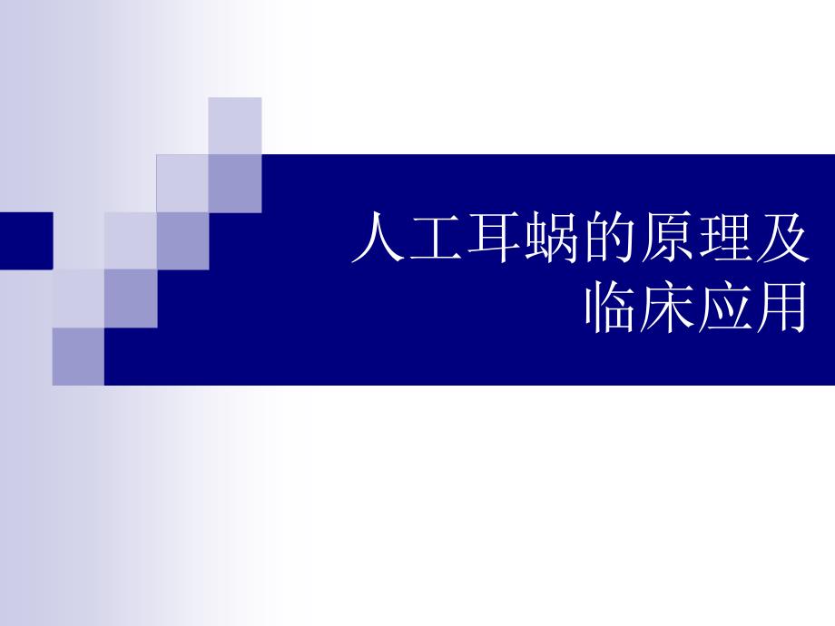 人工耳蜗的原理及临床应用_第1页