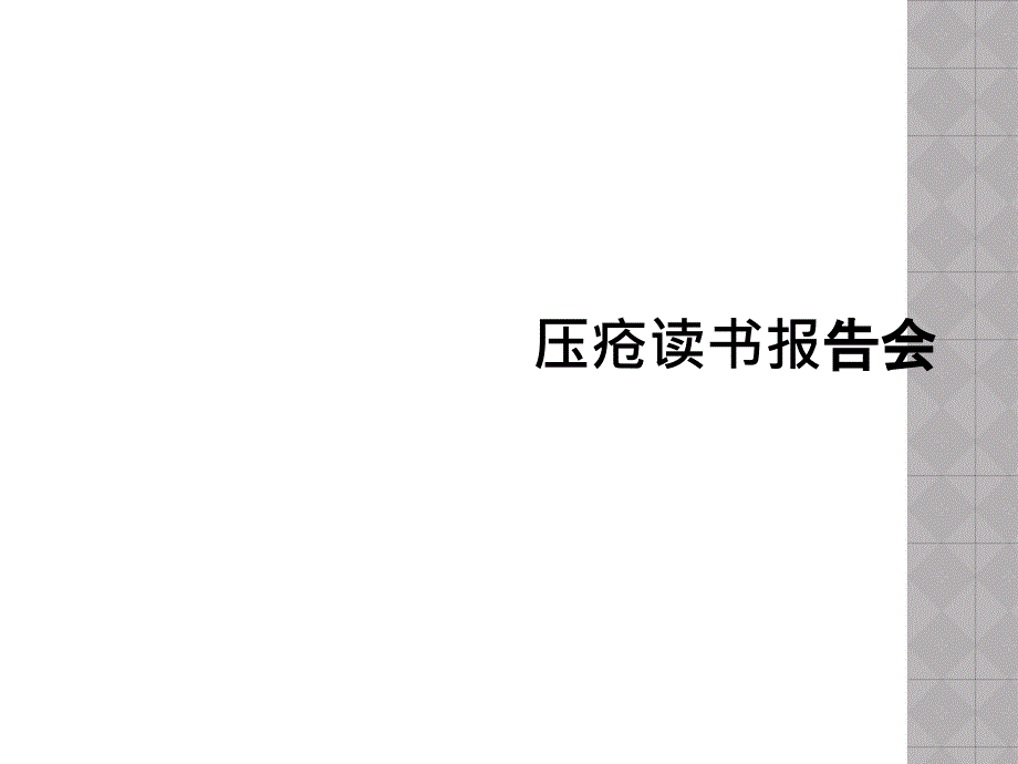 压疮读书报告会_第1页