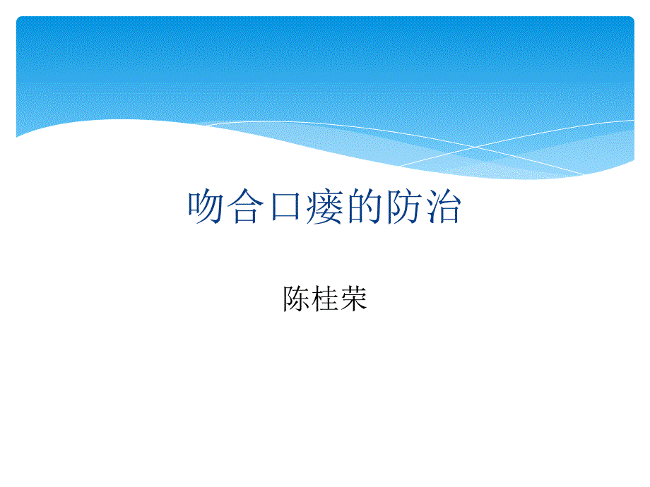 吻合口瘘治疗_第1页