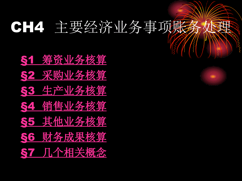 经济业务管理及账务管理知识分析处理_第1页