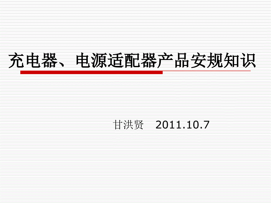 充电器、电源适配器产品安规知识_第1页