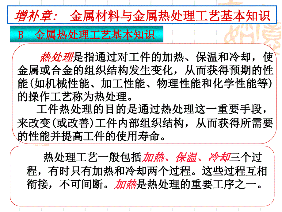 金属材料与金属热处理工艺基本知识_第1页