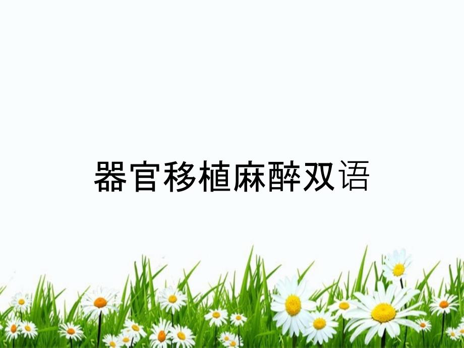 器官移植麻醉双语_第1页