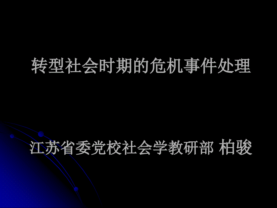 转型社会时期的危机事件处理_第1页