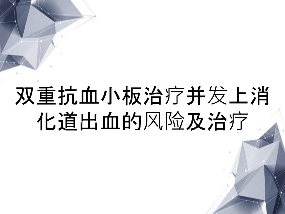 双重抗血小板治疗并发上消化道出血的风险及治疗_第1页