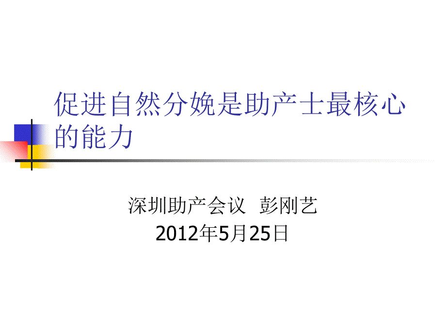 促进自然分娩是助产士最核心的能力杭州版_第1页