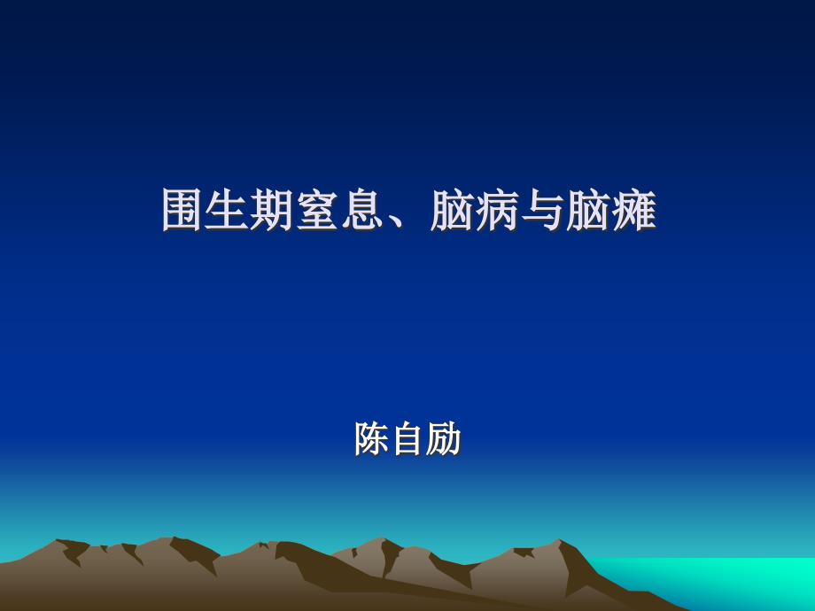 围生期窒息、脑病和脑瘫-陈自励_第1页