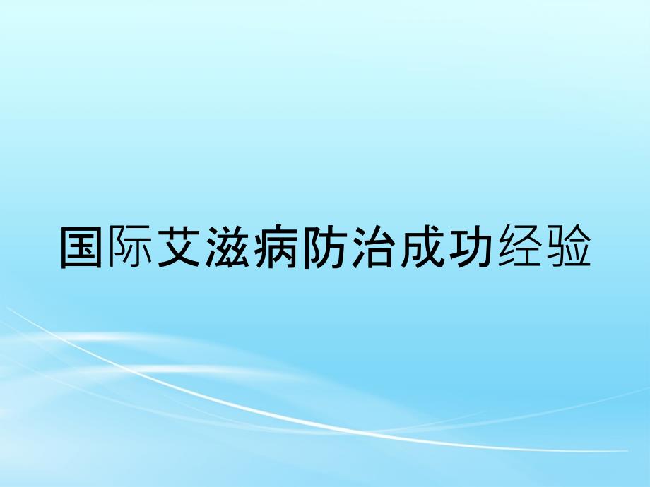 国际艾滋病防治成功经验_第1页