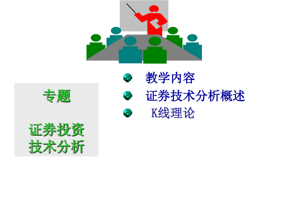 金融市场管理知识技术分析_第1页