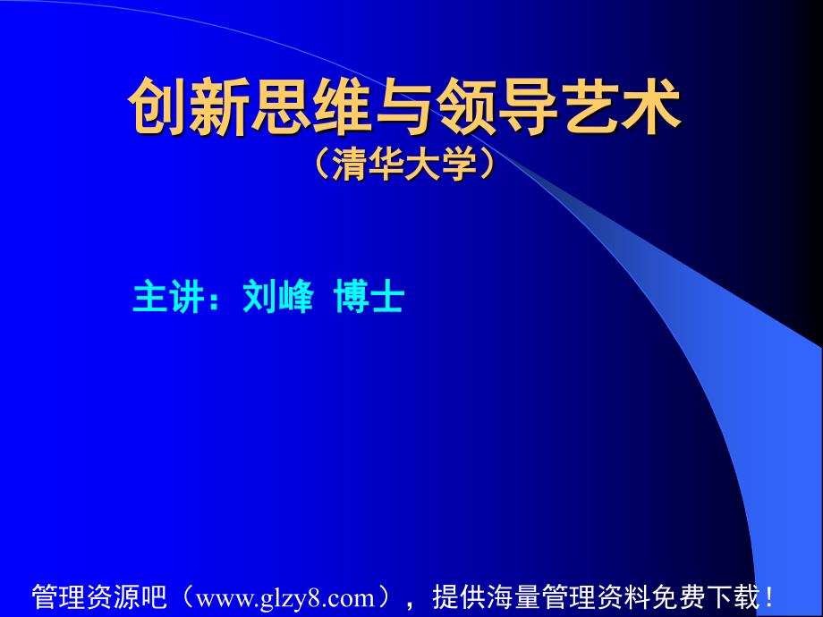 有价值的管理培训课件之创新思维与领导艺术_第1页