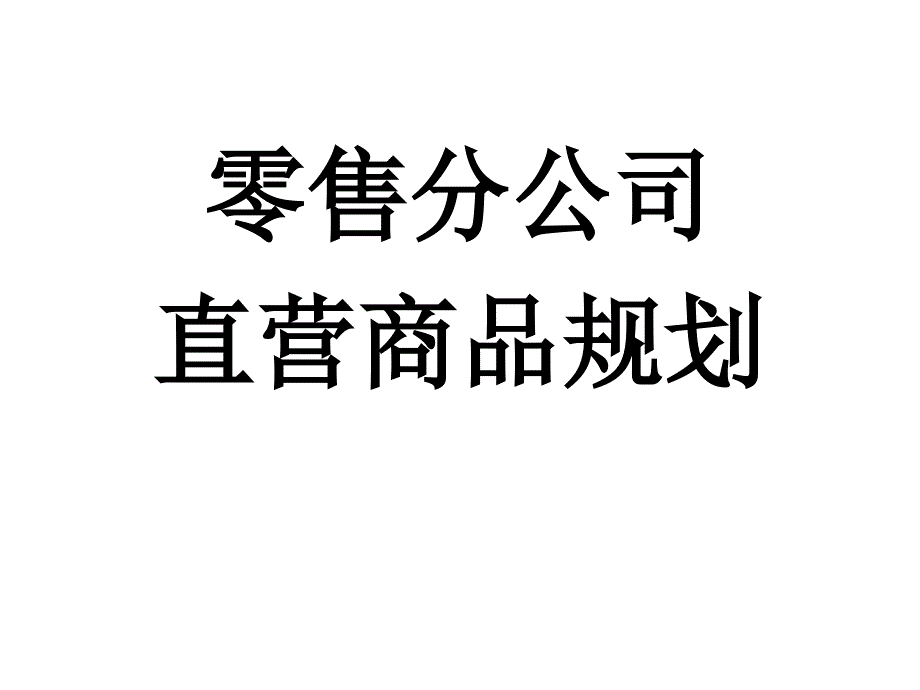 分公司直营商品规划_第1页