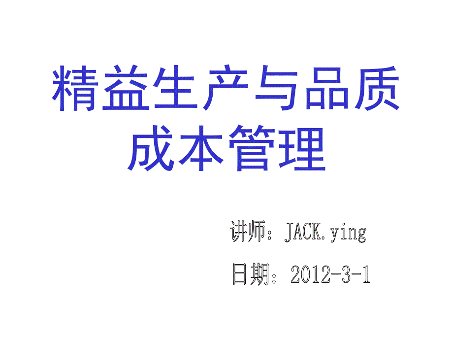 精益生产与品质成本管理培训课件_第1页