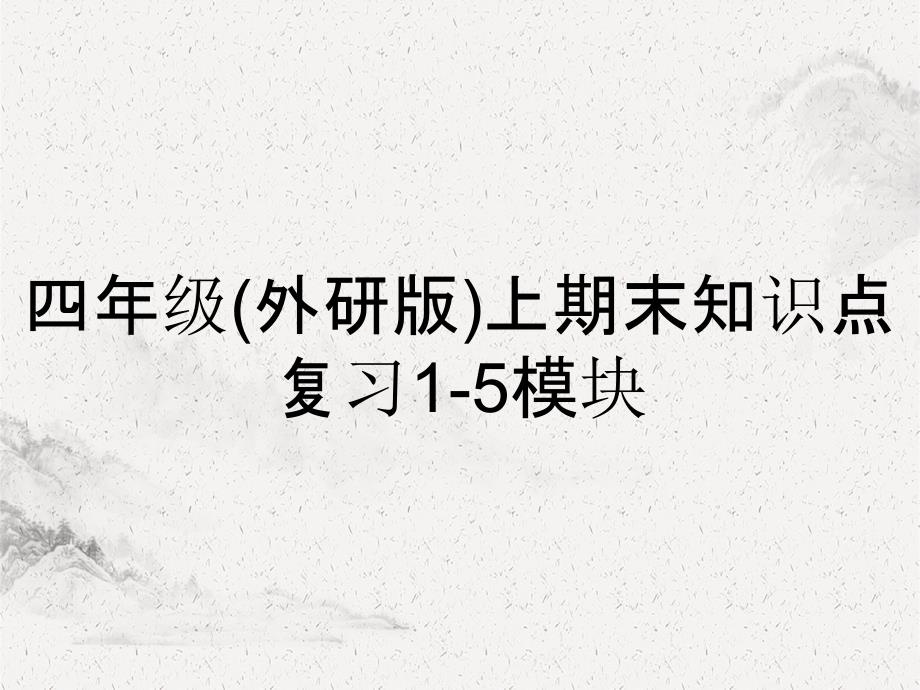 四年级(外研版)上期末知识点复习1-5模块_第1页