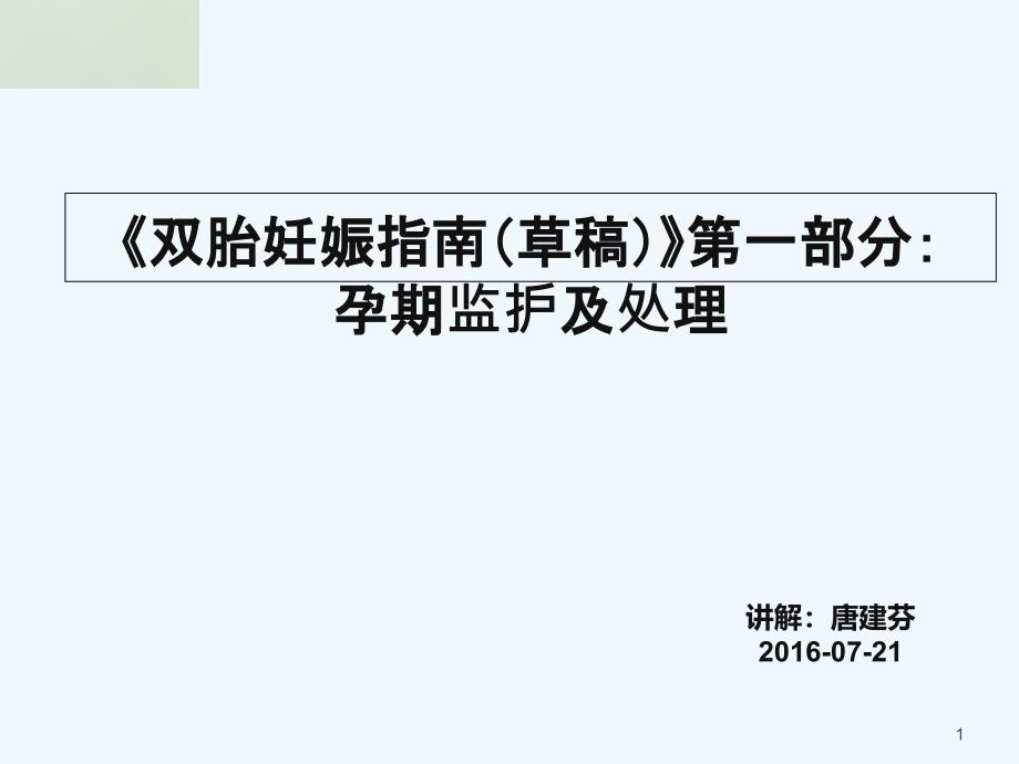 双胎妊娠指南草稿第一部分孕期监护及处理_第1页