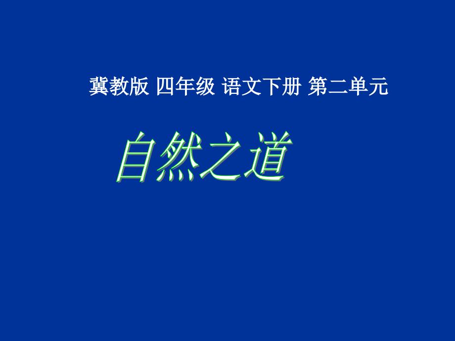 《自然之道》课件（冀教版小学语文四年级下册课件）_第1页