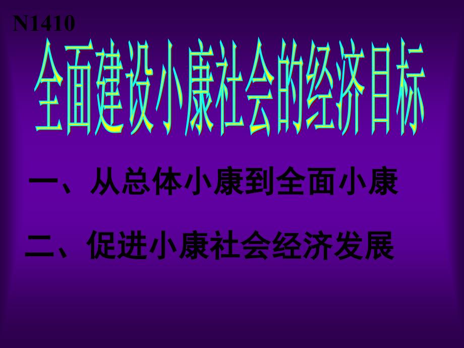 全面建设小康社会的经济目标(2019年8月整理)_第1页