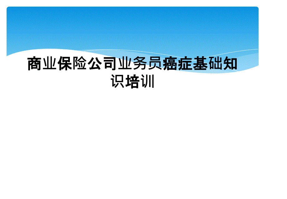 商业保险公司业务员癌症基础知识培训_第1页