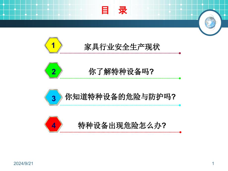 （行业）家具行业从业人员安全基本知识_第1页