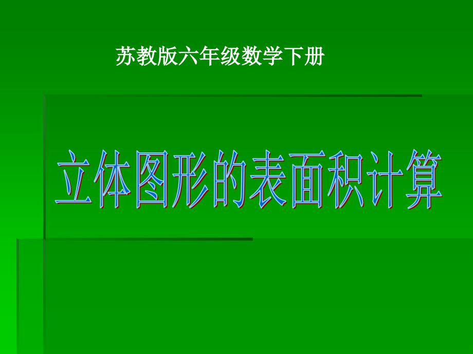 （苏教版）六年级数学下册课件 立体图形的表面积计算_第1页