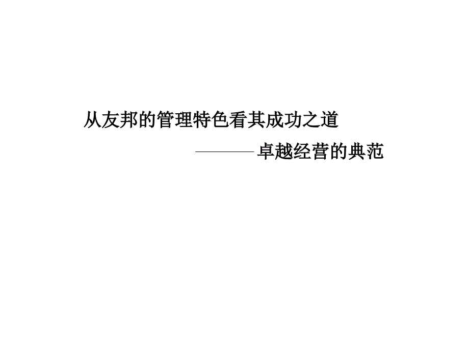 从友邦的管理特色看其成功之道_第1页