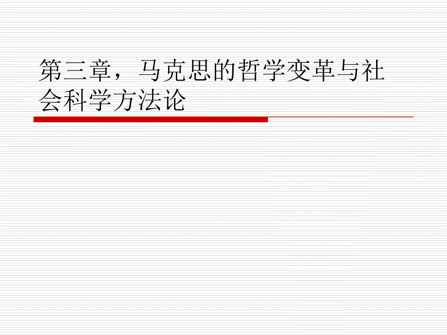 马克思的哲学变革与社会科学方法论_第1页