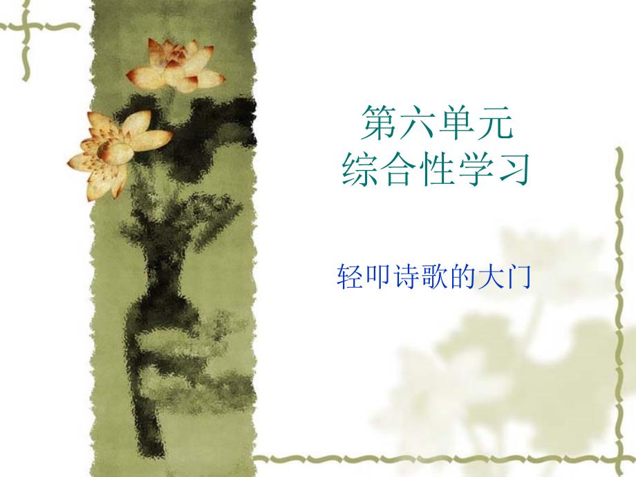 《诗海拾贝》《我与诗同行》课件[策划]_第1页