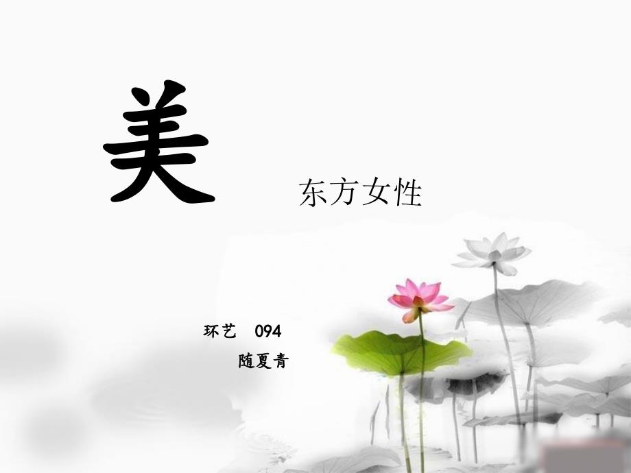 什么是美--东方女性美_第1页