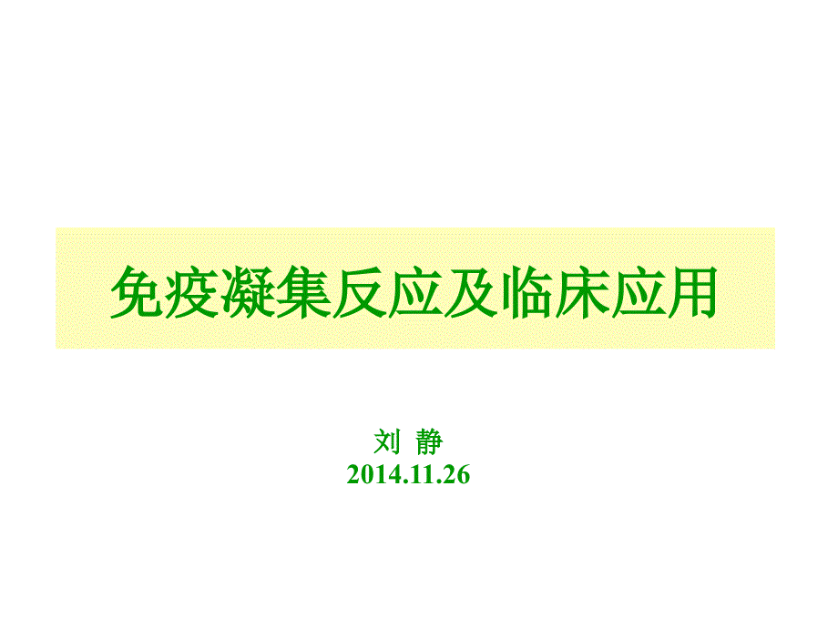 免疫凝集反应及临床应用_第1页