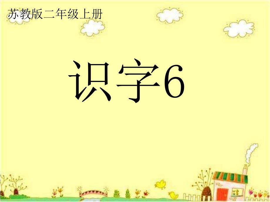 【小学语文课件】2014苏教版语文二年级上册《识字6》课件4_第1页