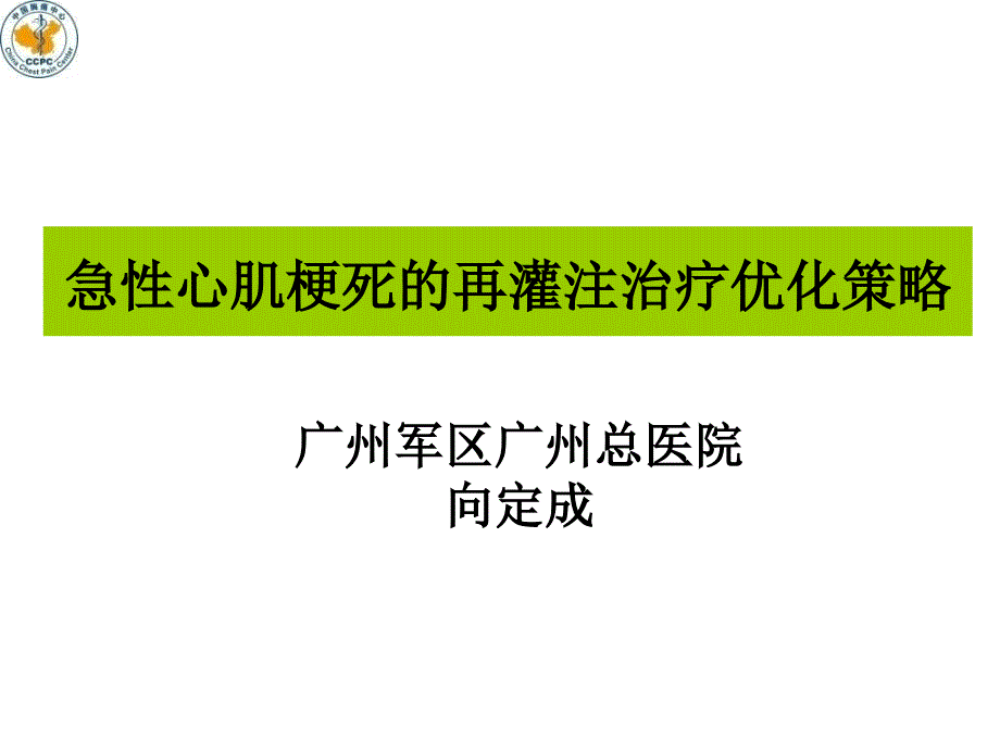 向定成_急性心肌梗死再灌注治疗优化策略_第1页