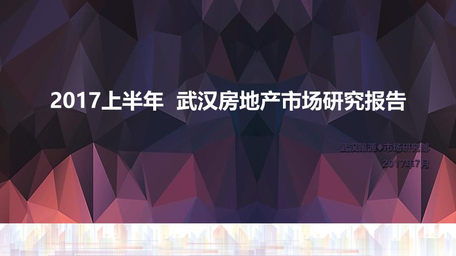 武汉2017上半年房地产市场研究报告_第1页