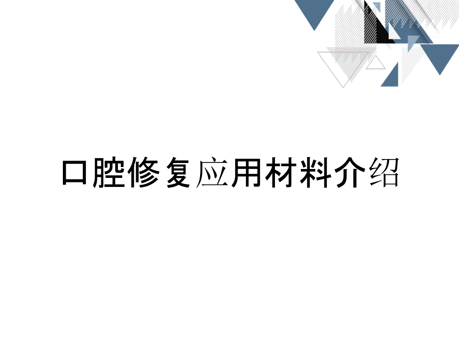 口腔修复应用材料介绍_第1页