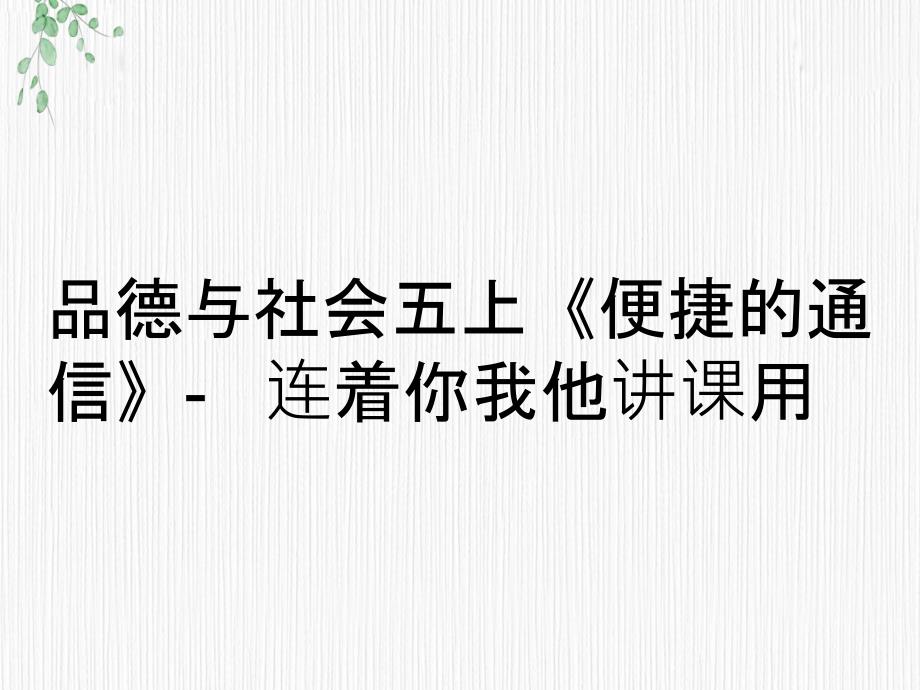 品德与社会五上《便捷的通信》-电话连着你我他讲课用_第1页