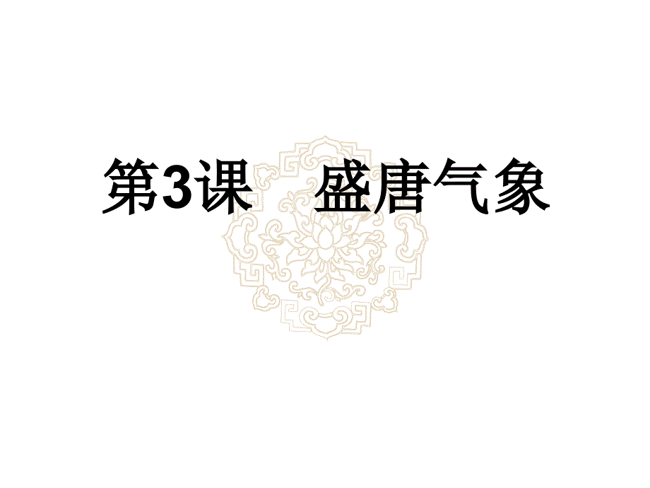 人教部编版七年级历史下册第3课盛唐气象课件(共44张PPT)_第1页