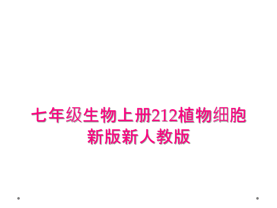 七年级生物上册212植物细胞新版新人教版_第1页