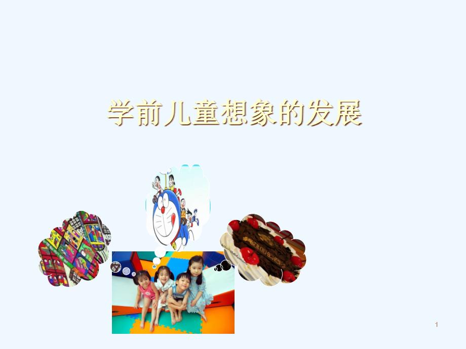 学前儿童想象的发展_第1页