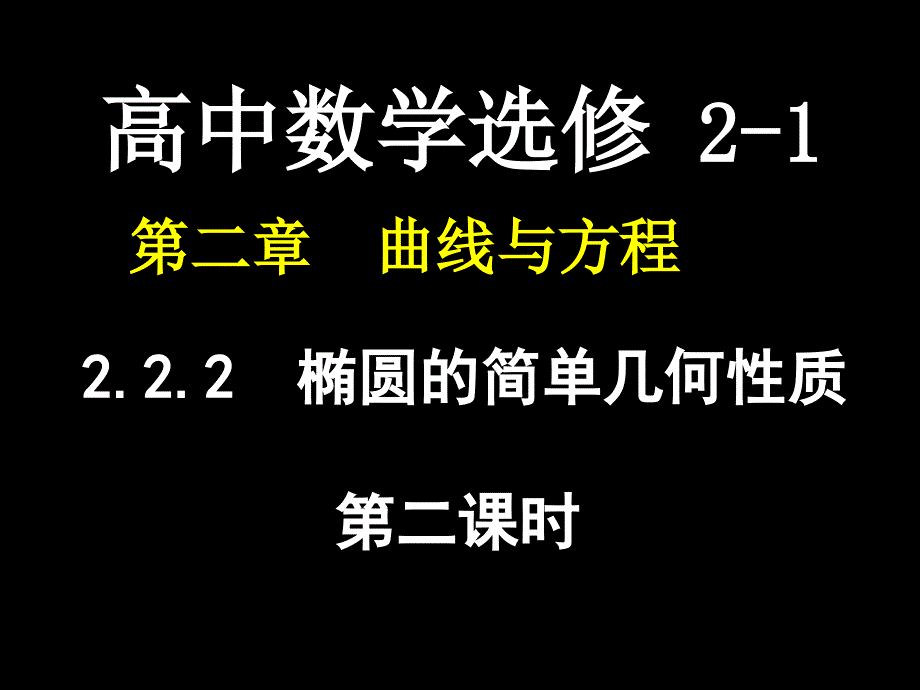 高二数学选修2-1课件：222_椭圆的简单几何性质2(新人教A版)_第1页