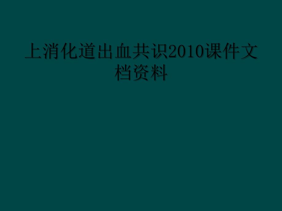 上消化道出血共识2010课件文档资料_第1页