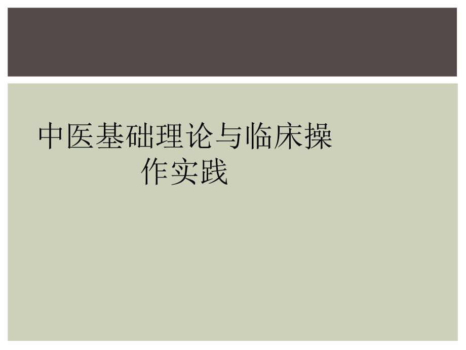 中医基础理论与临床操作实践_第1页