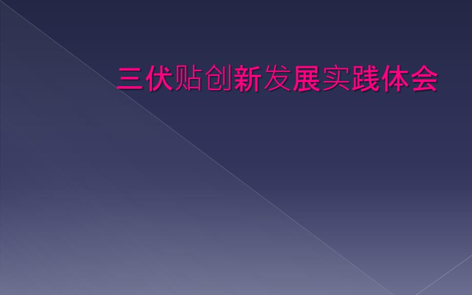 三伏贴创新发展实践体会_第1页