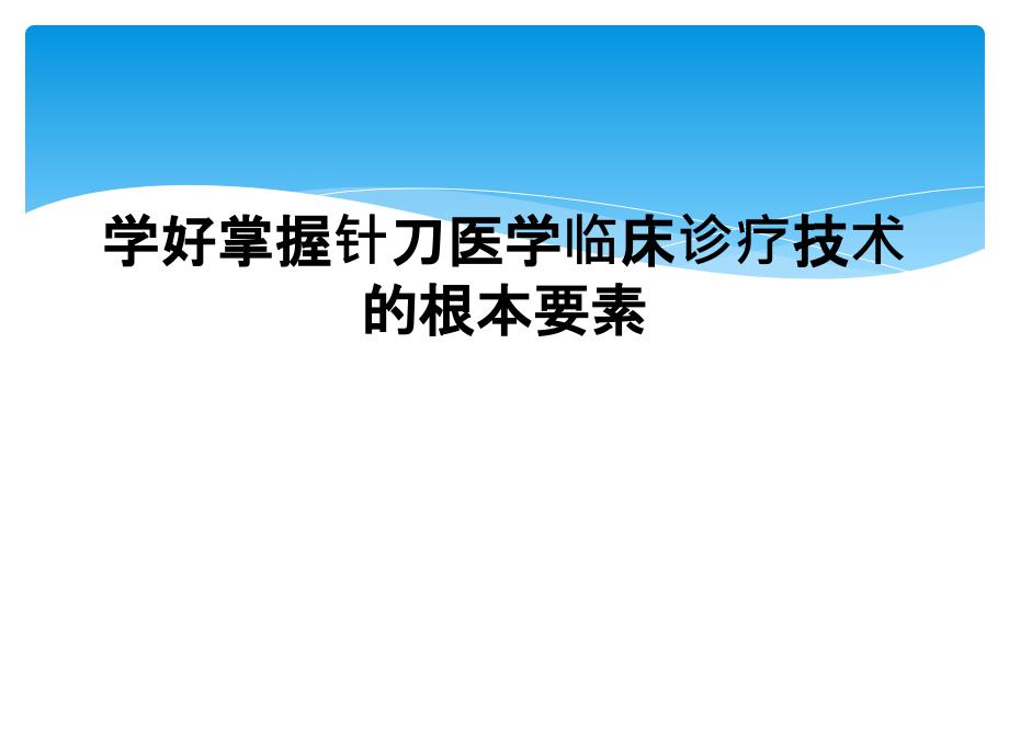 学好掌握针刀医学临床诊疗技术的根本要素_第1页