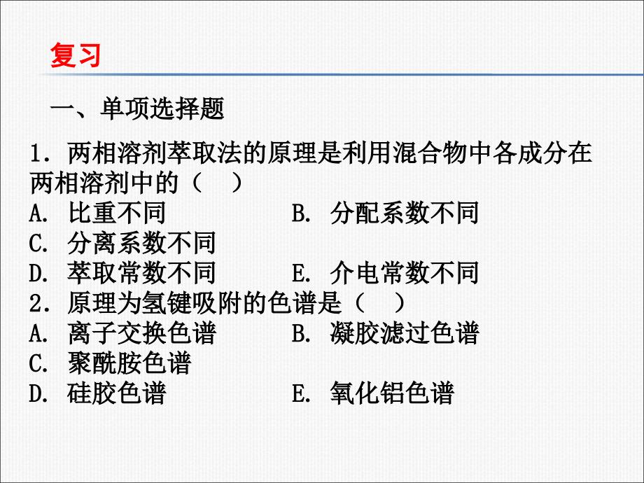 天然药物化学基础第三章第四节_第1页