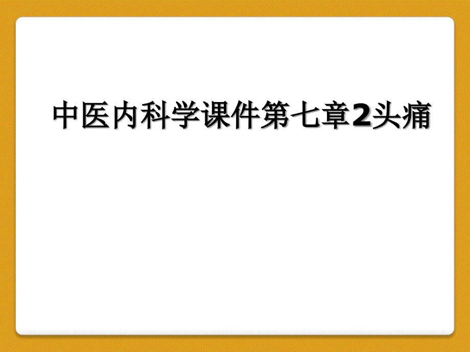 中医内科学课件第七章2头痛_第1页