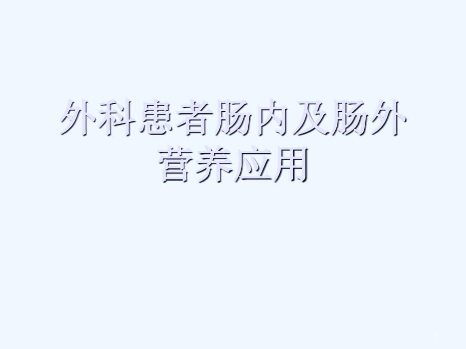 外科患者肠内及肠外营养应用_第1页