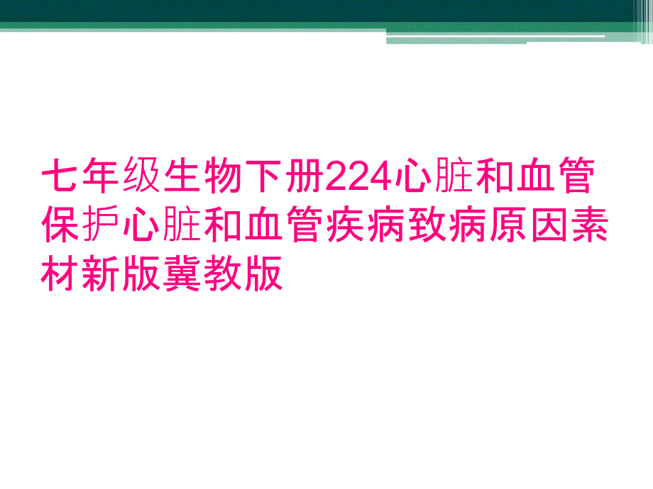 七年级生物下册224心脏和血管保护心脏和血管疾病致病原因素材新版冀教版_第1页