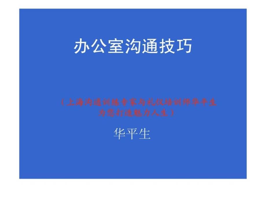 8办公室沟通技巧——华平生_第1页