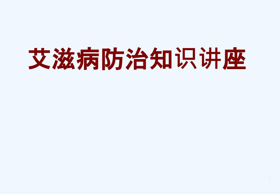 学校艾滋病防治基本知识讲座_第1页