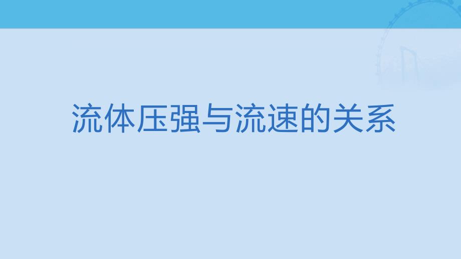 初中物理-流体压强与流速的关系_第1页