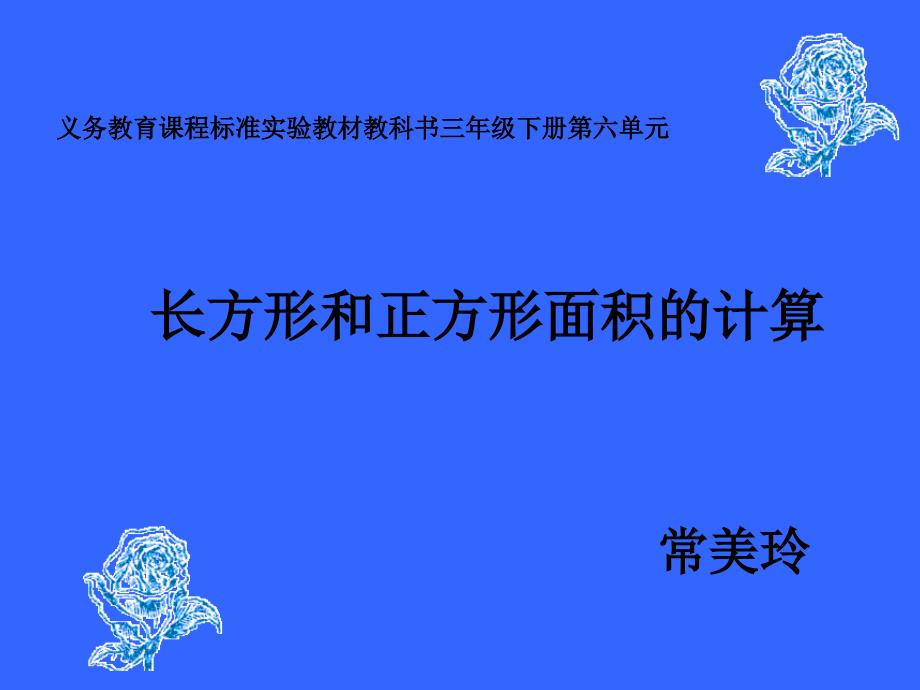 长方形和正方形面积的计算常美玲_第1页